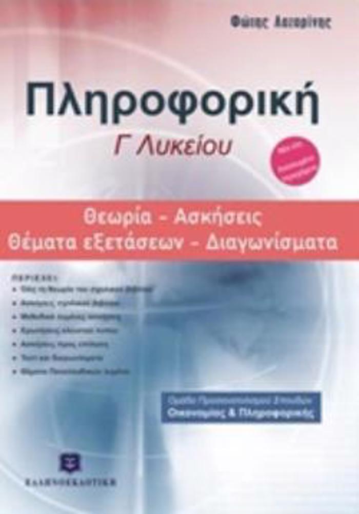 PLIROFORIKI GLuKEIOu: ThEORIA, ASKISEIS, ThEMATA EXETASEON, DIAGNISMATA