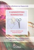 I DIMIOuRGKI KOMMOTIKI