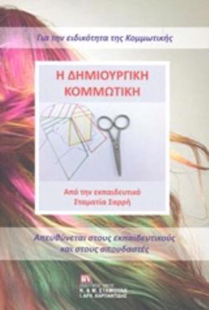 I DIMIOuRGKI KOMMOTIKI