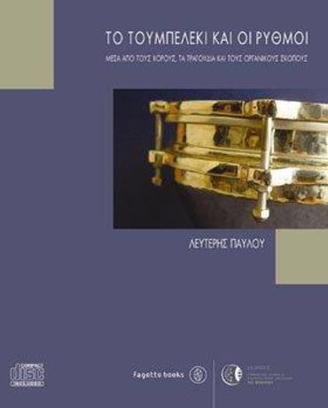 ΤΟ ΤΟΥΜΠΕΡΛΕΚΙ ΚΑΙ ΟΙ ΡΥΘΜΟΙ (ΒΙΒΛΙΟ+CD)