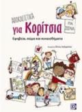 APOKLEISTIKA GA KORITSIA EFIBEIA, SOMA KAI SuNAISThIMATA