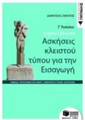 ARXAIA ELLINIKA GGNIKOu LuKEIOu-ASKISEIS KLEISTOu TuPOu GA TIN EISAGG