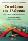 TO MAThIMA TIS GOSSAS STIN A΄ TAXI TOu ENIAIOu LuKEIOu ThEORITIKOS LOGS, ASKISEIS AXIOLOGSIS