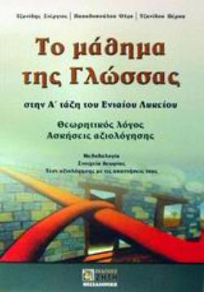TO MAThIMA TIS GOSSAS STIN A΄ TAXI TOu ENIAIOu LuKEIOu ThEORITIKOS LOGS, ASKISEIS AXIOLOGSIS