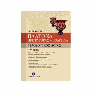 ΦΙΛΟΣΟΦΙΚΟΣ ΛΟΓΟΣ - ΠΛΑΤΩΝΑ "ΠΡΩΤΑΓΟΡΑΣ" & "ΠΟΛΙΤΕΙΑ"
