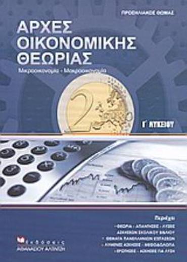 ΑΡΧΕΣ ΟΙΚΟΝΟΜΙΚΗΣ ΘΕΩΡΙΑΣ Γ΄ ΛΥΚΕΙΟΥ ΜΙΚΡΟΟΙΚΟΝΟΜΙΑ, ΜΑΚΡΟΟΙΚΟΝΟΜΙΑ