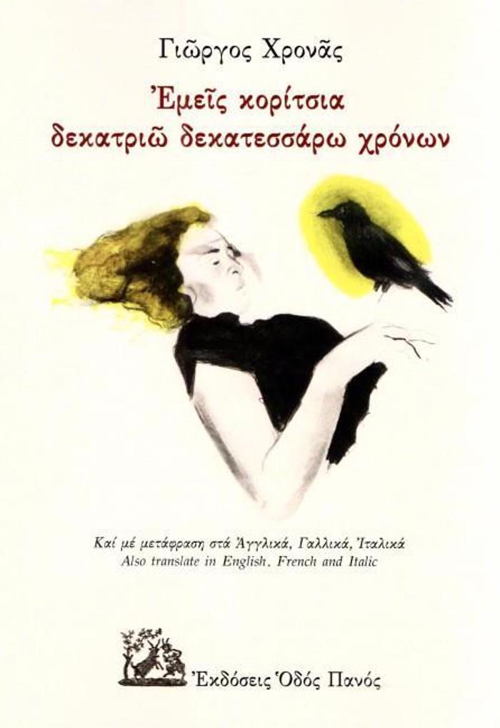 EMEIS KORITSIA DEKATRIO DEKATESSARO XRONON