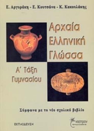 ΑΡΧΑΙΑ ΕΛΛΗΝΙΚΗ ΓΛΩΣΣΑ Α΄ ΤΑΞΗ ΓΥΜΝΑΣΙΟΥ