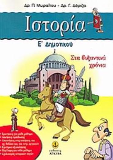 ΙΣΤΟΡΙΑ Ε΄ ΔΗΜΟΤΙΚΟΥ ΣΤΑ ΒΥΖΑΝΤΙΝΑ ΧΡΟΝΙΑ