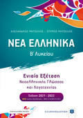 NEA ELLINIKA B΄ LuKEIOu (MITSELOS) SuNEXETASI NEOELLINIKIS GOSSAS KAI LOGTEXNIA