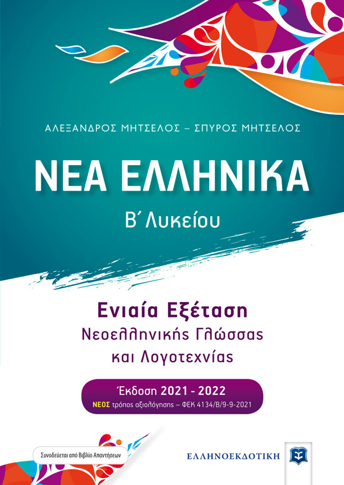 NEA ELLINIKA B΄ LuKEIOu (MITSELOS) SuNEXETASI NEOELLINIKIS GOSSAS KAI LOGTEXNIA