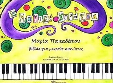 ΤΑ ΜΑΓΙΚΑ ΧΕΡΑΚΙΑ