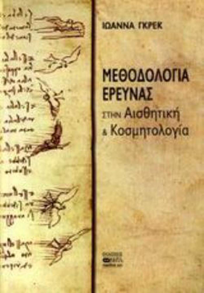 METhODOLOGA EREuNAS STIN AISThITIKI KAI KOSMITOLOGA