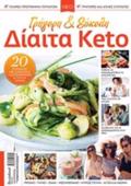 GIGRI KAI EuKOLI DIAITA KETO