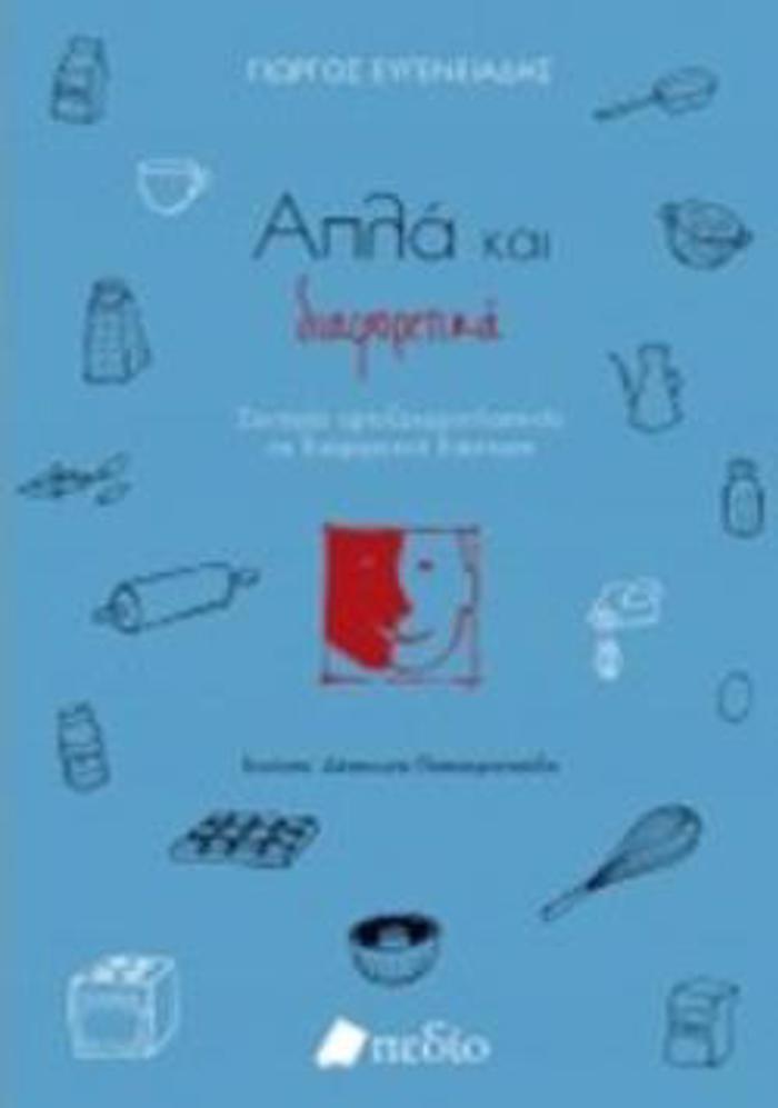 APLA KAI DIAFORETIKA