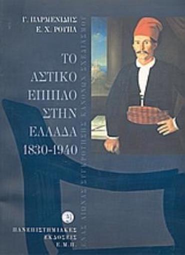 ΤΟ ΑΣΤΙΚΟ ΕΠΙΠΛΟ ΣΤΗΝ ΕΛΛΑΔΑ 1830-1940 ΕΝΑΣ ΑΙΩΝΑΣ ΣΥΓΚΡΟΤΗΣΗΣ ΚΑΝΟΝΩΝ ΣΧΕΔΙΑΣΜΟΥ