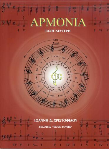 ΑΡΜΟΝΙΑ (ΤΑΞΗ ΔΕΥΤΕΡΗ)