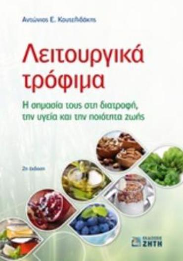 ΛΕΙΤΟΥΡΓΙΚΑ ΤΡΟΦΙΜΑ Η ΣΗΜΑΣΙΑ ΤΟΥΣ ΣΤΗ ΔΙΑΤΡΟΦΗ, ΤΗΝ ΥΓΕΙΑ ΚΑΙ ΤΗΝ ΠΟΙΟΤΗΤΑ ΖΩΗΣ 2Η ΕΚΔΟΣΗ