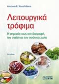 LEITOuRGKA TROFIMA I SIMASIA TOuS STI DIATROFI, TIN uGIA KAI TIN POIOTITA ZOIS 2I EKDOSI