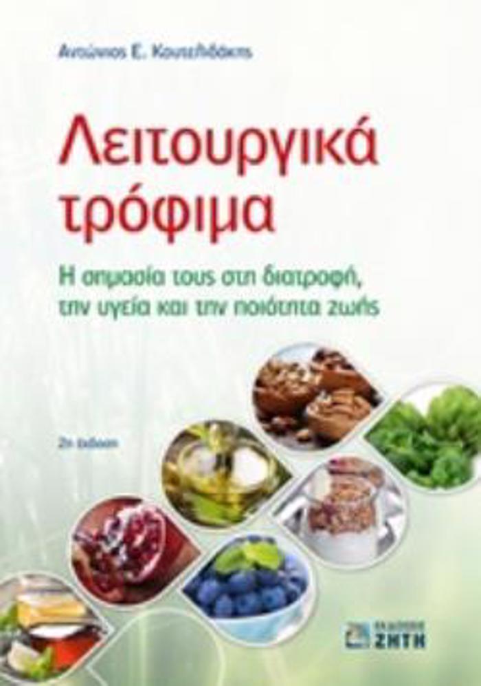 LEITOuRGKA TROFIMA I SIMASIA TOuS STI DIATROFI, TIN uGIA KAI TIN POIOTITA ZOIS 2I EKDOSI