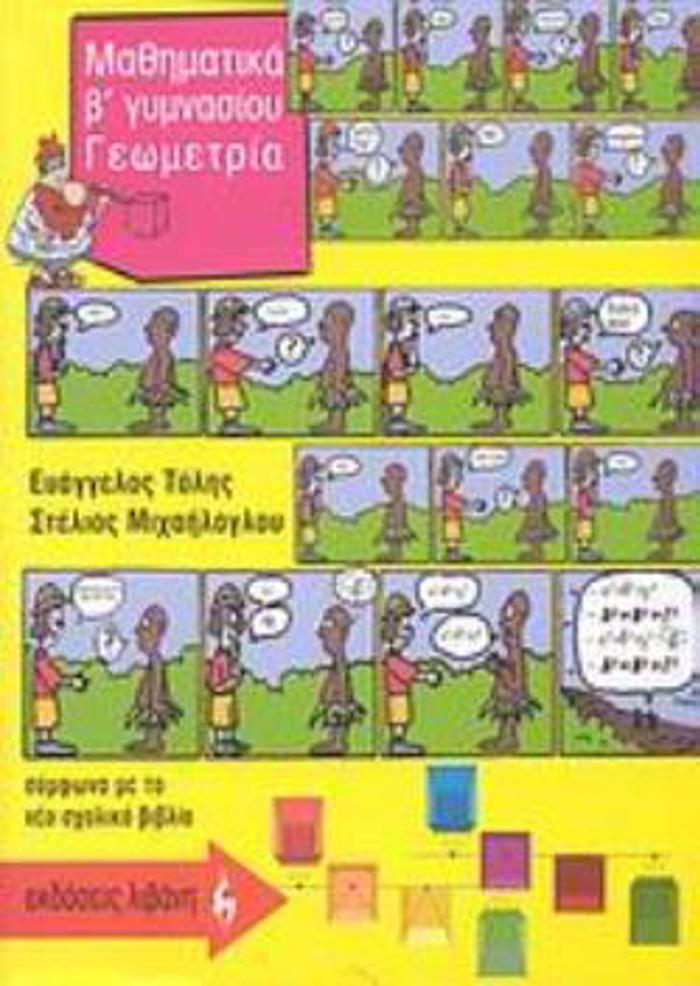MAThIMATIKA B΄ GMNASIOu - GOMETRIA