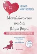 I EPOXI TON ThAuMATON MEGLONONTAS PAIDIA BIMA BIMA