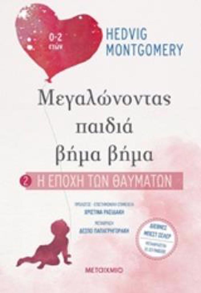 I EPOXI TON ThAuMATON MEGLONONTAS PAIDIA BIMA BIMA