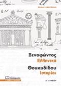 XENOFONTOS ELLINIKA ThOuKuDIDOu ISTORIAI A΄ LuKEIOu