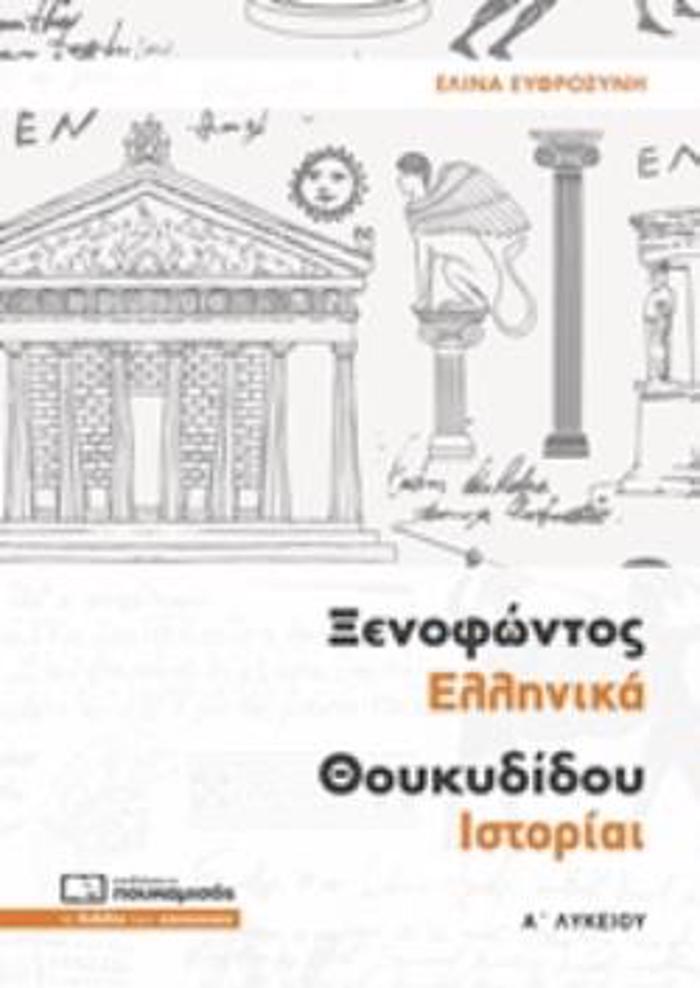 XENOFONTOS ELLINIKA ThOuKuDIDOu ISTORIAI A΄ LuKEIOu