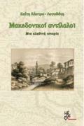 MAKEDONIKOI ANTILALOI MIA ALIThINI ISTORIA
