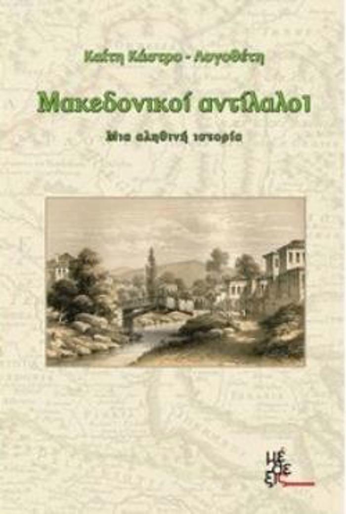 MAKEDONIKOI ANTILALOI MIA ALIThINI ISTORIA