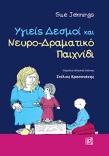 ΥΓΙΕΙΣ ΔΕΣΜΟΙ ΚΑΙ ΝΕΥΡΟ-ΔΡΑΜΑΤΙΚΟ ΠΑΙΧΝΙΔΙ