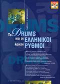 TA DRUMS KAI OI ELLINIKOI RuThMOI