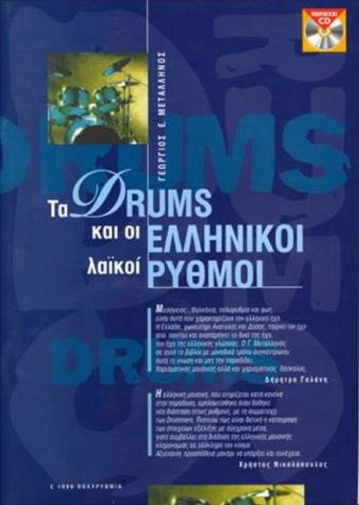 TA DRUMS KAI OI ELLINIKOI RuThMOI