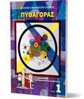 PuThAGRAS TEuXOS 1 (DIAGNISMOS MAThIMATIKON IKANOTITON)