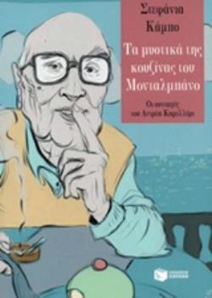 TA MuSTIKA TIS KOuZINAS TOu MONTALMPANO