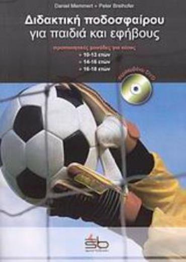 CD ΔΙΔΑΚΤΙΚΗ ΠΟΔΟΣΦΑΙΡΟΥ ΓΙΑ ΠΑΙΔΙΑ ΚΑΙ ΕΦΗΒΟΥΣ ΠΛΗΡΕΙΣ ΠΡΟΠΟΝΗΤΙΚΕΣ ΜΟΝΑΔΕΣ ΓΙΑ ΤΟ ΠΑΙΔΙΚΟ ΚΑΙ ΕΦΗΒΙΚΟ ΠΟΔΟΣΦΑΙΡΟ
