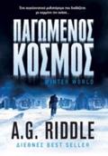 PAGMENOS KOSMOS