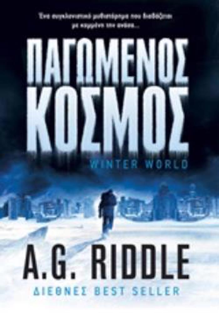 PAGMENOS KOSMOS