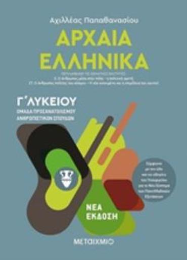 ΑΡΧΑΙΑ ΕΛΛΗΝΙΚΑ Γ΄ΛΥΚΕΙΟΥ ΤΟΜΟΣ Γ' ΟΜΑΔΑ ΠΡΟΣΑΝΑΤΟΛΙΣΜΟΥ ΑΝΘΡΩΠΙΣΤΙΚΩΝ ΣΠΟΥΔΩΝ