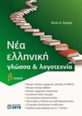 NEA ELLINIKI GOSSA & LOGTEXNIA B LuKEIOu (SIATRA)