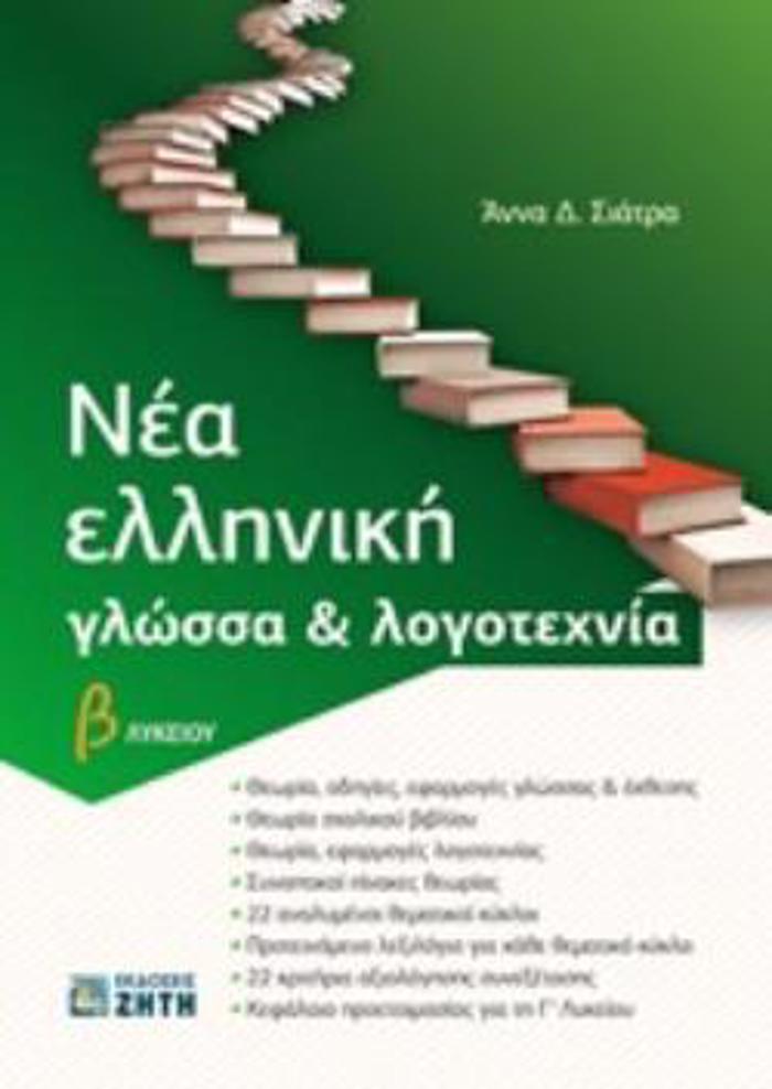 NEA ELLINIKI GOSSA & LOGTEXNIA B LuKEIOu (SIATRA)