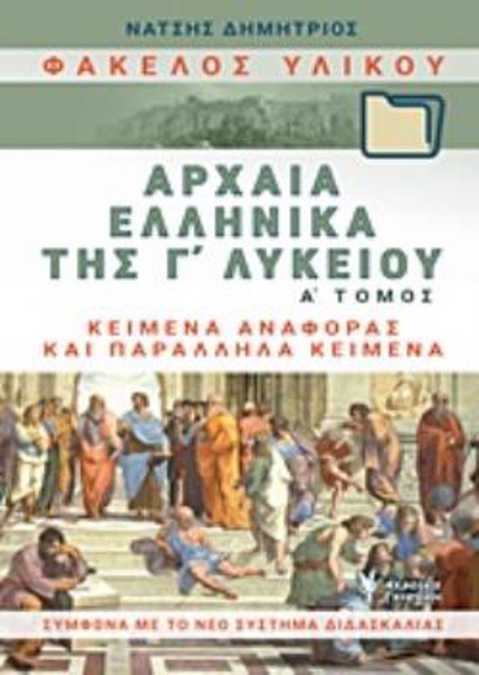 FAKELOS uLIKOu ARXAIA ELLINIKA GLuKEIOu A' TOMOS