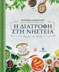 I DIATROFI STI NISTEIA ThEORIA KAI PRAXI 2I EKDOSI