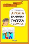 ARXAIA ELLINIKI GOSSA SE COMICS A' GMNASIOu