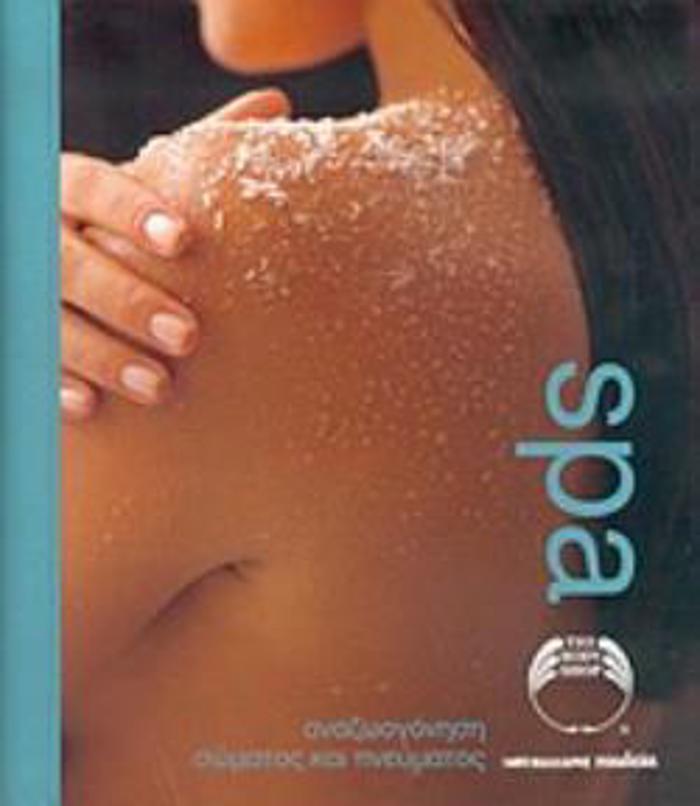 SPA ANAZOOGNISI SOMATOS KAI PNEuMATOS