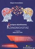 KRITIRIA AXIOLOGSIS KOINONIOLOGAS G LuKEIOu (ME OLES TIS APANTISEIS)