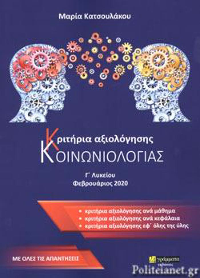 KRITIRIA AXIOLOGSIS KOINONIOLOGAS G LuKEIOu (ME OLES TIS APANTISEIS)