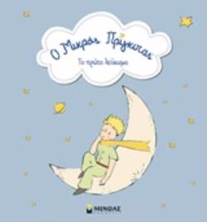O MIKROS PRIGIPAS: TO PROTO LEuKOMA