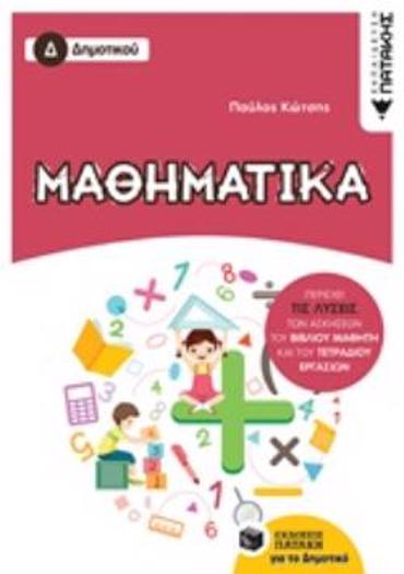 ΜΑΘΗΜΑΤΙΚΑ Δ'ΔΗΜΟΤΙΚΟΥ